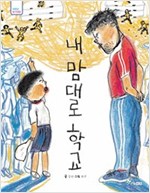 내 맘대로 학교 - 저학년 읽기대장