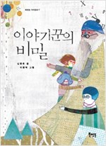 이야기꾼의 비밀 - 북멘토 가치 동화 7