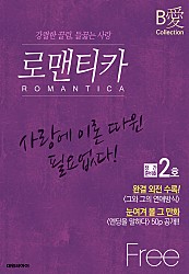 로맨티카[창간준비호] [단행본]