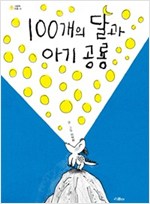 100개의 달과 아기공룡 - 그림책 마을 14