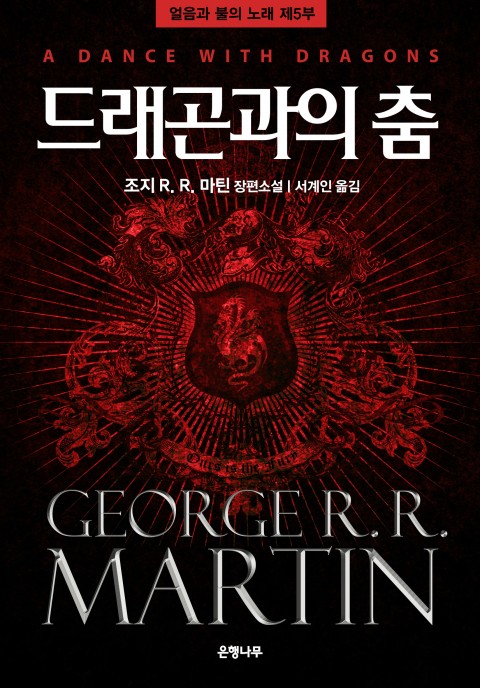 드래곤과의 춤: 얼음과 불의 노래 제5부