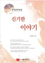 신기한 이야기 - 한국문학전집 방정환 9