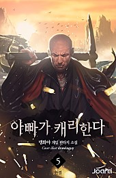 아빠가 캐리한다 [단행본]