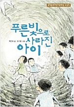 푸른빛으로 사라진 아이 - 보름달문고 24 - 보름달문고 24