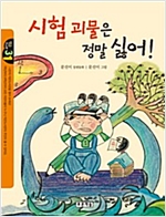 시험 괴물은 정말 싫어! - 작은도서관 31