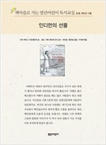 책마을로 가는 열린어린이 독서교실 초등3-인디언의 선물 - 열린어린이 독서교실 초등3 15