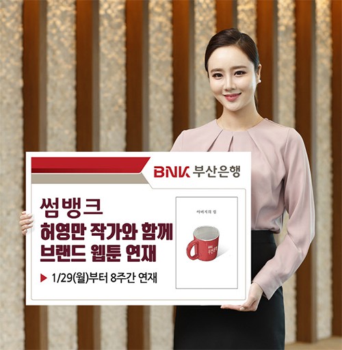 BNK부산은행 썸뱅크, 허영만 작가와 함께 브랜드 웹툰 연재