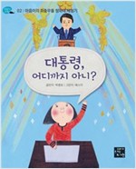 대통령, 어디까지 아니? -  - 마음이의 좌충우돌 청와대 체험기