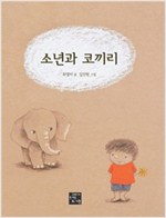 소년과 코끼리 -