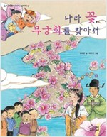 나라 꽃 무궁화를 찾아서 - 우리 겨레 이야기 보따리 01 - 우리겨레 이야기 보따리 1