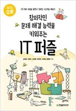 창의적인 문제 해결 능력을 키워주는 IT 퍼즐 -  - 65개의 퍼즐을 풀면서 컴퓨팅 사고력을 배운다