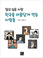 닮고 싶은 사람 한국을 아름답게 만든 사람들 -