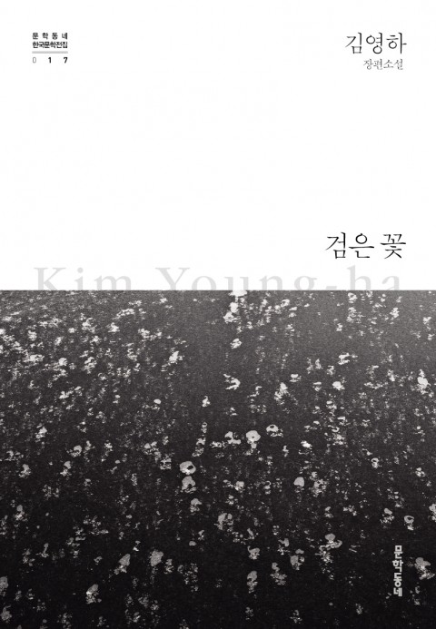 검은 꽃