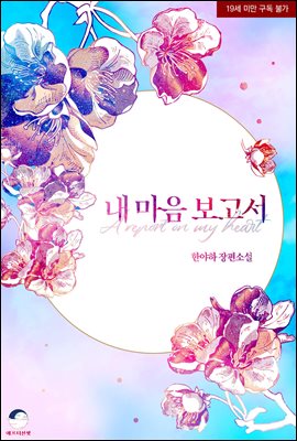 내 마음 보고서