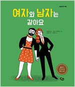여자와 남자는 같아요 -  - 2016 볼로냐 라가치 상 논픽션 대상 수상작