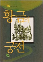 황금의 궁전 -