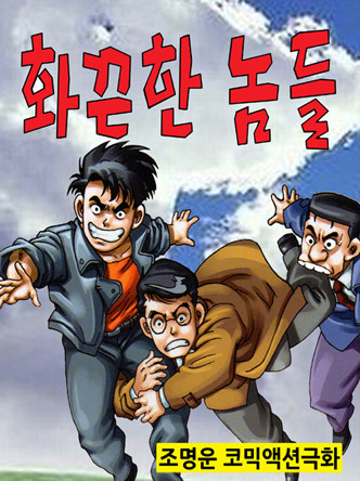 화끈한 놈들