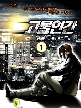 고물인간
