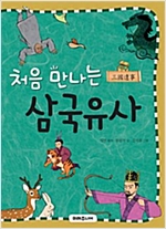 처음 만나는 삼국유사 - 처음 만나는 초등 고전
