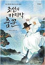 조선의 마지막 춤꾼 -  - 화성 재인청의 맥을 이은 운학 이동안