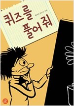 퀴즈를 풀어줘 -