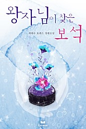 왕자님이 찾은 보석 [단행본]