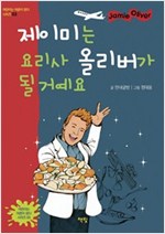 제이미는 요리사 올리버가 될 거예요 - 어린이는 어른이 된다 시리즈 3