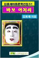 바보 아저씨 -