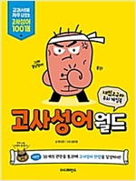 재밌고구마 두뇌 게임북 : 고사성어월드 -  - 교과서에 자주 나오는 고사성어 100개 우리말 실력 키우고, 삶의 지혜도 배우는 '고사성어'