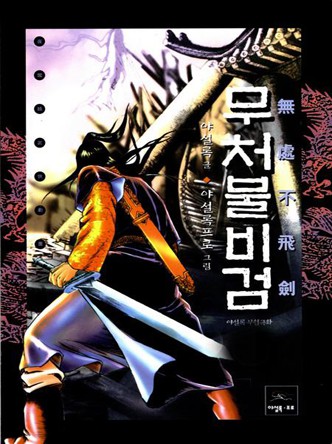 무처불비검