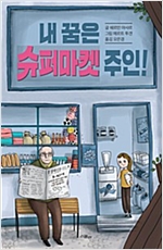내 꿈은 슈퍼마켓 주인! -
