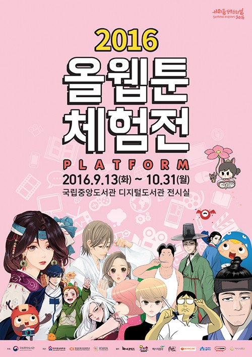 [현장스케치] 2016 올웹툰체험전