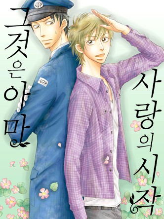 [스크롤] 그것은 아마 사랑의 시작