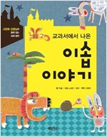 교과서에서 나온 이솝 이야기 (체험판) -  - 고정욱 선생님과 함께 읽는 세계 명작