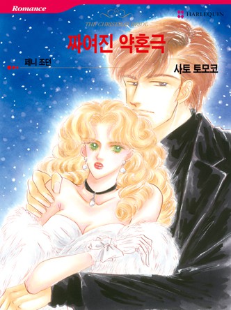 [할리퀸]짜여진 약혼극