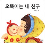 오뚝이는 내 친구 - 키다리 그림책 27