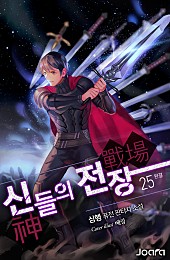 신들의 전장 [단행본]