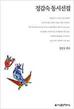 정갑숙 동시선집 - 지만지 한국동시문학선집