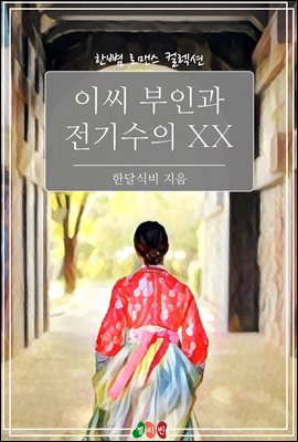 이씨 부인과 전기수의 XX
