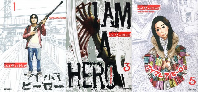 아이 앰 어 히어로(アイアムアヒ-ロ-)