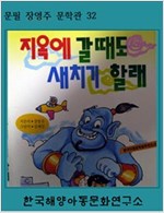 지옥에 갈때도 새치기 할래 -