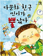 다문화 친구 민이가 뿔났다 - 팜파스 어린이 1