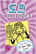 니키의 도크 다이어리 8 -  - 영원히 행복하게 잘 살지 못한 이야기
