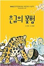 은규의 꽃범 -  - 제23회 MBC 창작동화대상 수상작