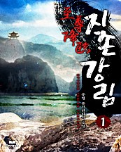 지존강림