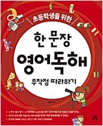 한 문장 영어독해 무작정 따라하기 -