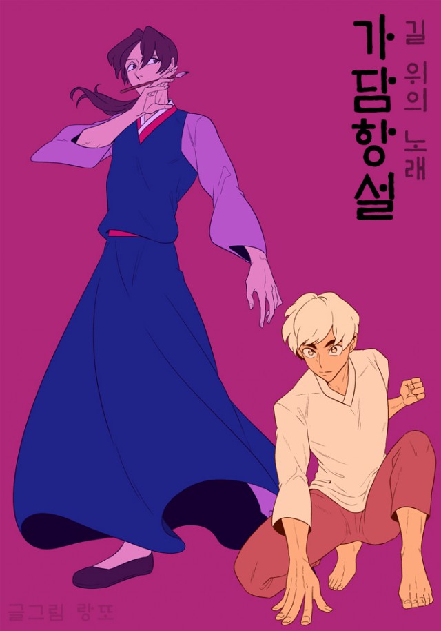 화제의 작가를 만나다 27 - '가담항설' 랑또 작가 인터뷰