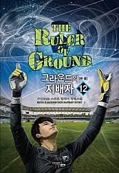 그라운드의 지배자 [단행본]