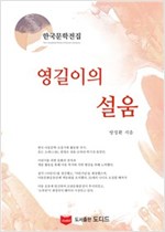 영길이의 설움 - 한국문학전집 방정환 25