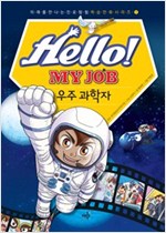 Hello! MY JOB 우주 과학자 - 미래를 만나는 진로탐험 학습만화 시리즈 1